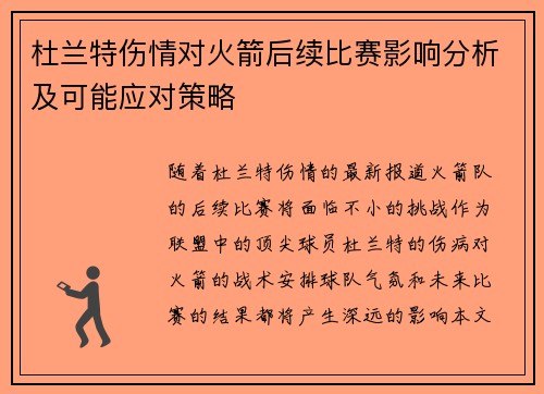 杜兰特伤情对火箭后续比赛影响分析及可能应对策略