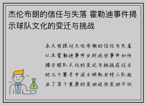 杰伦布朗的信任与失落 霍勒迪事件揭示球队文化的变迁与挑战