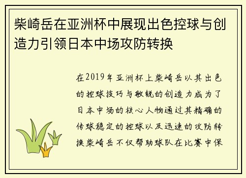 柴崎岳在亚洲杯中展现出色控球与创造力引领日本中场攻防转换