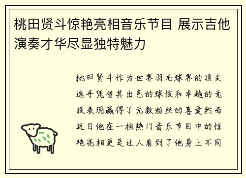 桃田贤斗惊艳亮相音乐节目 展示吉他演奏才华尽显独特魅力