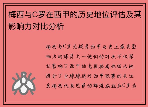 梅西与C罗在西甲的历史地位评估及其影响力对比分析 梅西与C罗在西甲的历史地位评估及其影响力对比分析