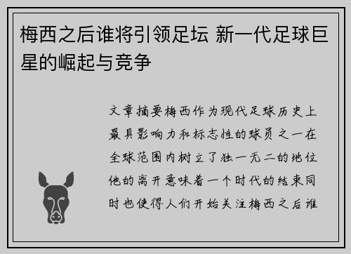 梅西之后谁将引领足坛 新一代足球巨星的崛起与竞争