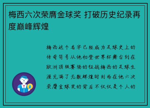 梅西六次荣膺金球奖 打破历史纪录再度巅峰辉煌