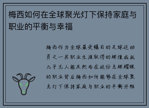 梅西如何在全球聚光灯下保持家庭与职业的平衡与幸福