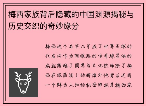 梅西家族背后隐藏的中国渊源揭秘与历史交织的奇妙缘分