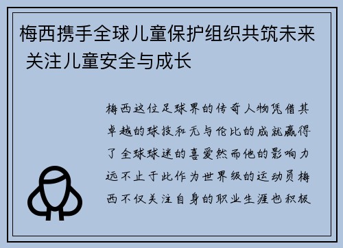 梅西携手全球儿童保护组织共筑未来 关注儿童安全与成长