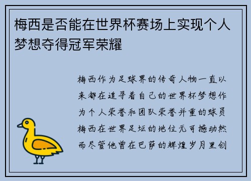 梅西是否能在世界杯赛场上实现个人梦想夺得冠军荣耀